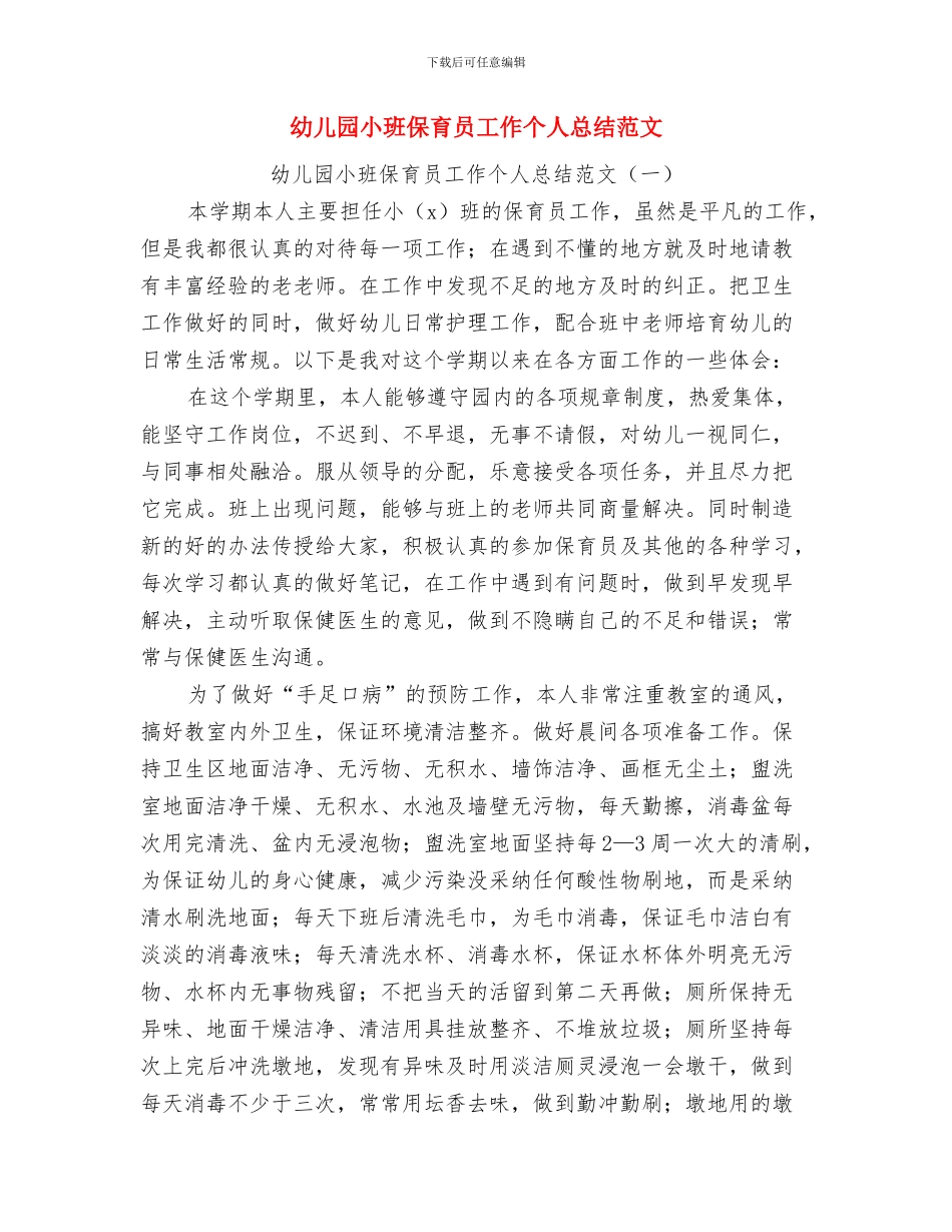 幼儿园小班保育员个人总结与幼儿园小班保育员工作个人总结范文汇编_第3页