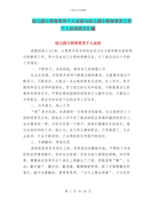幼儿园小班保育员个人总结与幼儿园小班保育员工作个人总结范文汇编