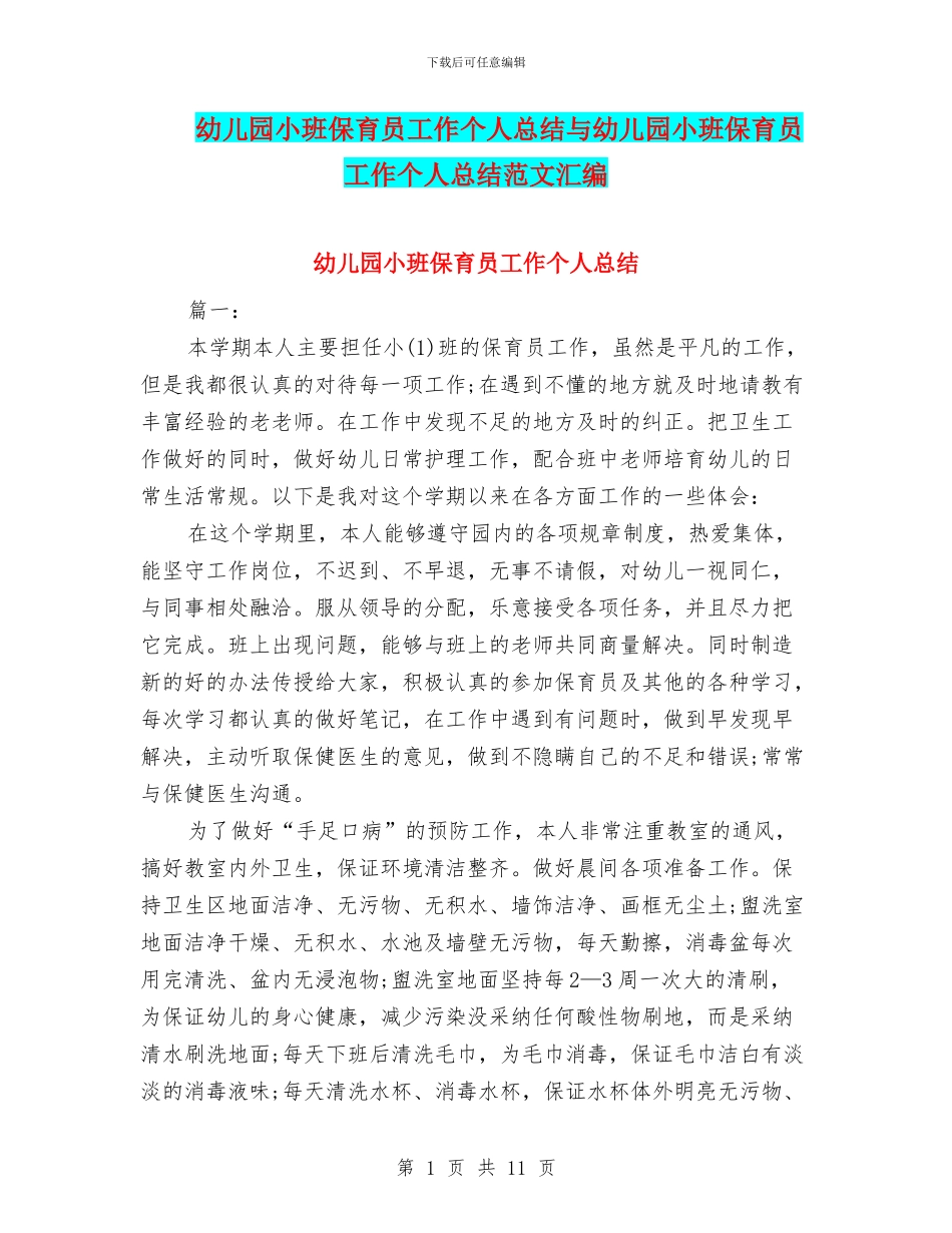 幼儿园小班保育员工作个人总结与幼儿园小班保育员工作个人总结范文汇编_第1页