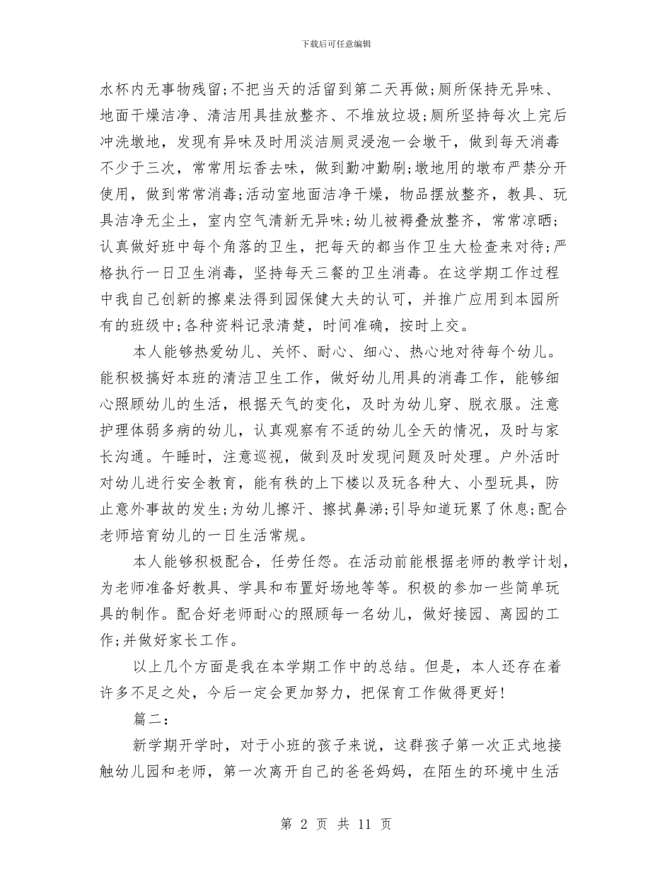 幼儿园小班保育员工作个人总结与幼儿园小班保育员工作个人总结范文汇编_第2页