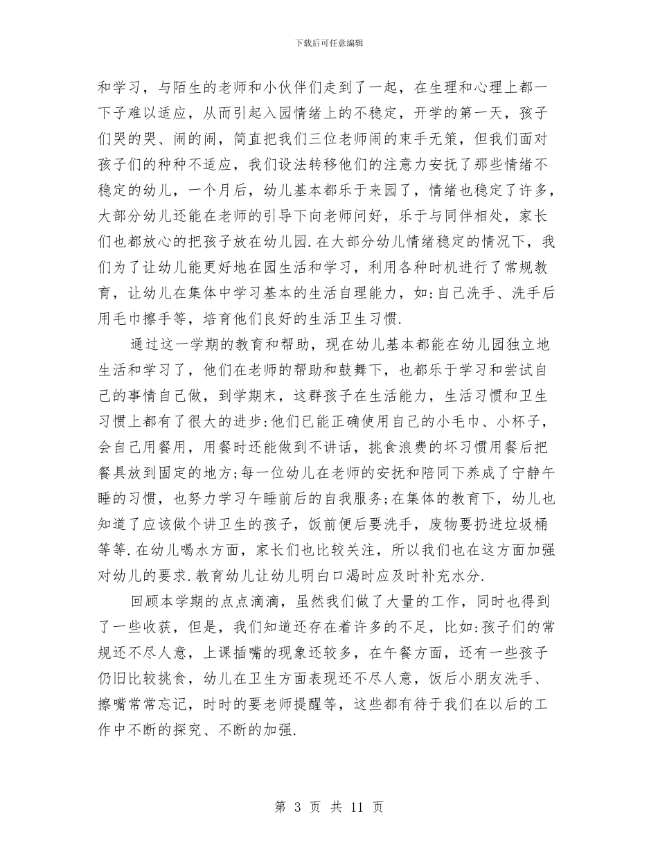 幼儿园小班保育员工作个人总结与幼儿园小班保育员工作个人总结范文汇编_第3页