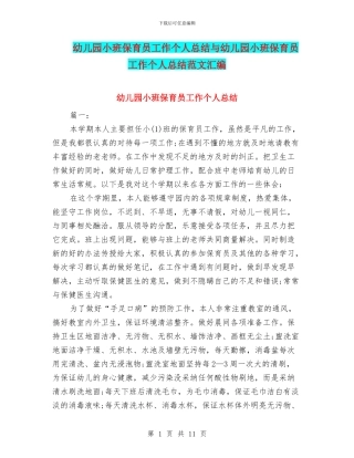 幼儿园小班保育员工作个人总结与幼儿园小班保育员工作个人总结范文汇编