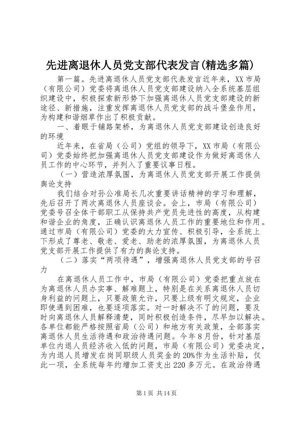 先进离退休人员党支部代表发言(精选多篇)_第1页