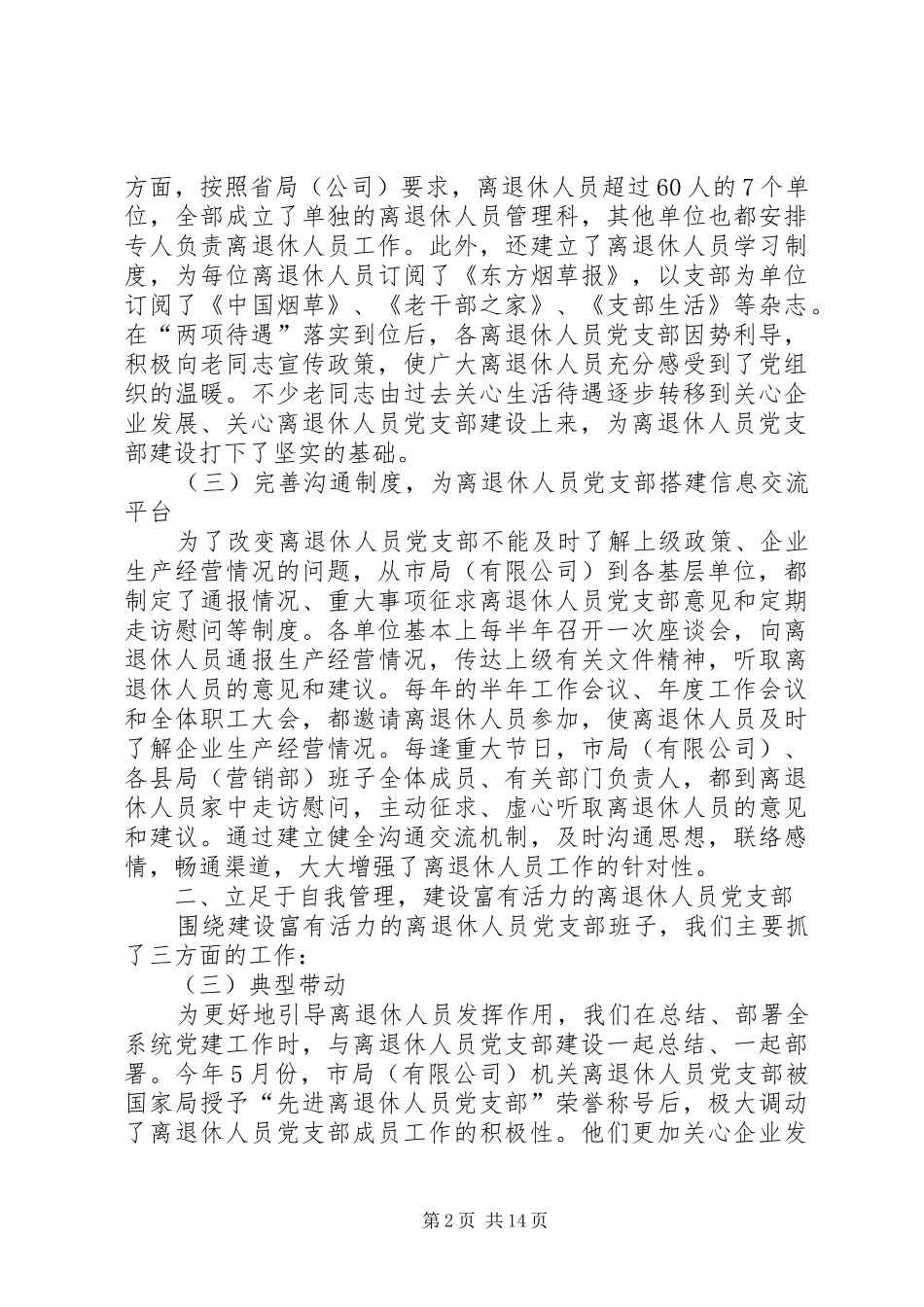 先进离退休人员党支部代表发言(精选多篇)_第2页