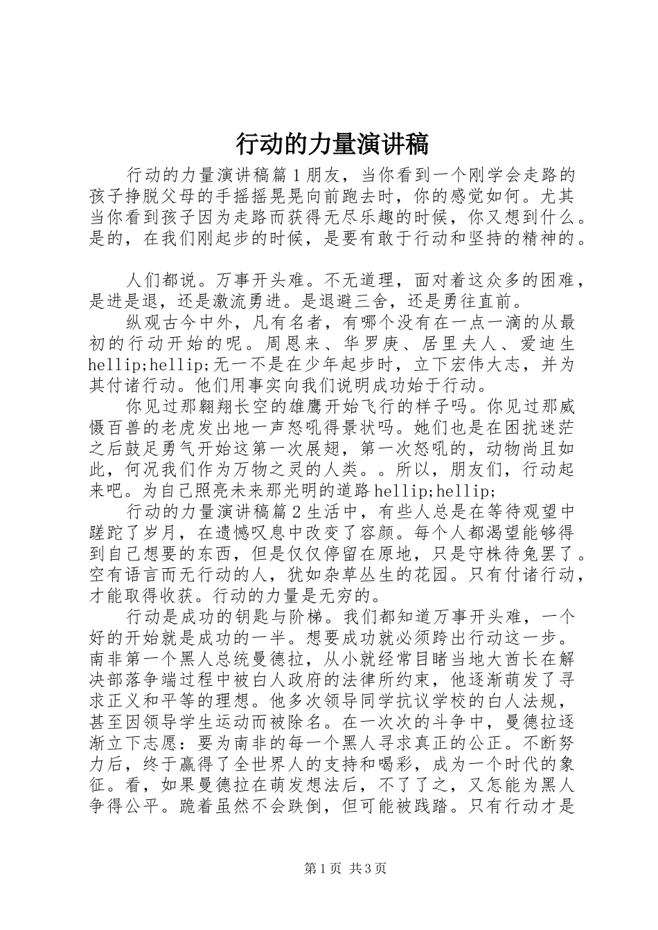 行动的力量演讲稿_第1页