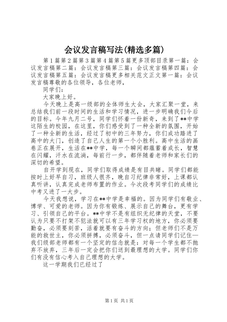 会议发言稿写法(精选多篇)_第1页