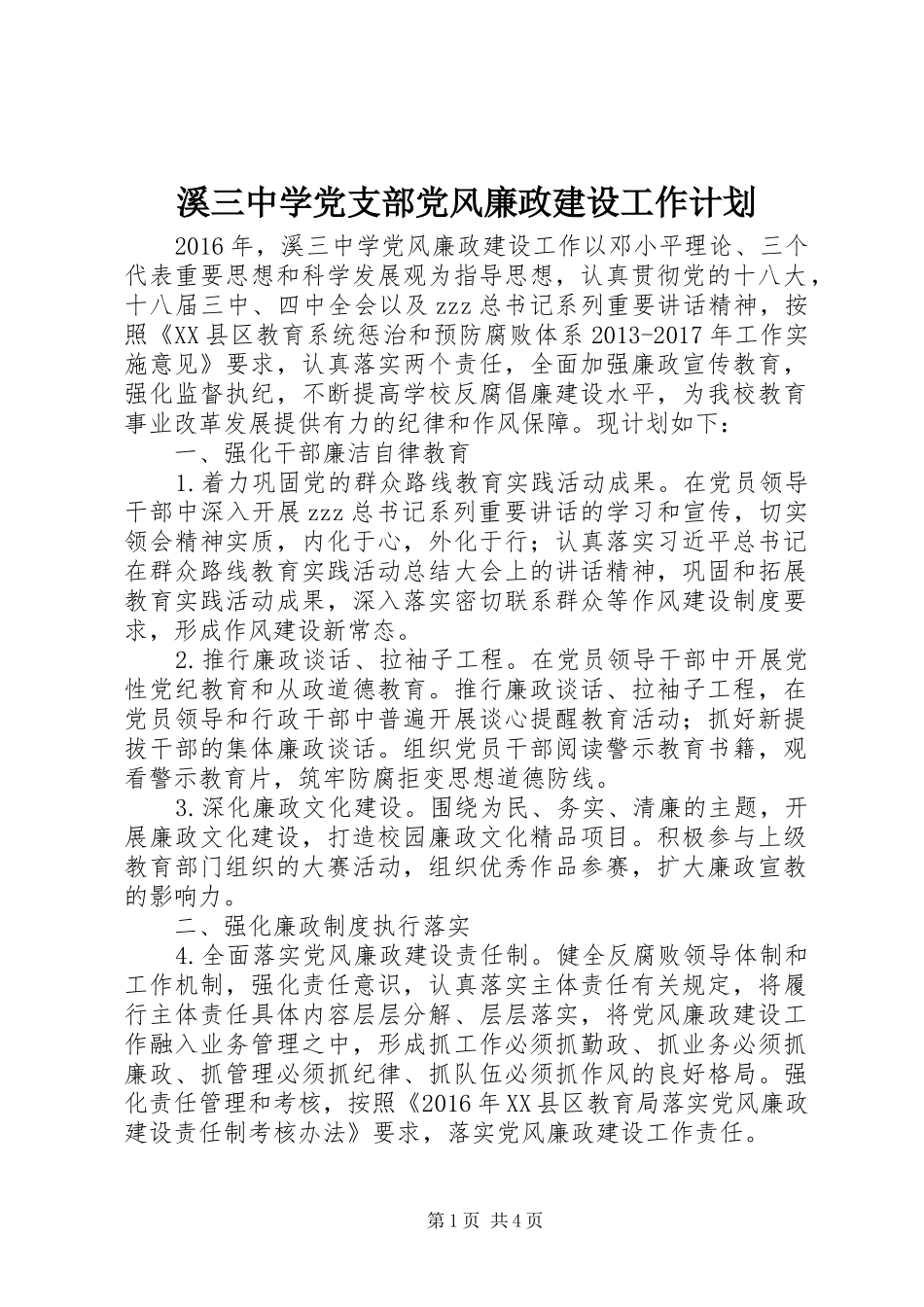 溪三中学党支部党风廉政建设工作计划_第1页