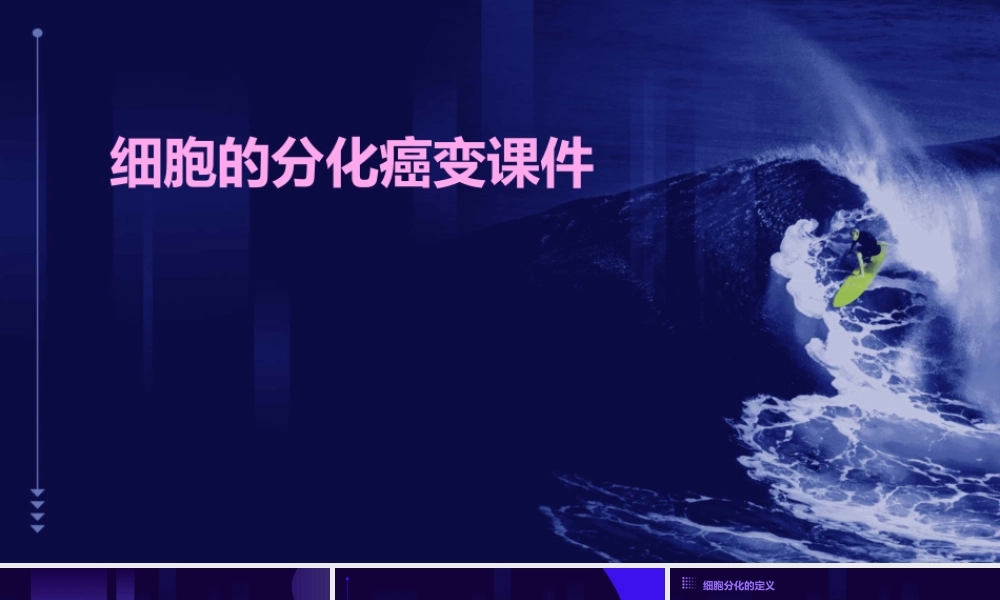 细胞的分化癌变课件