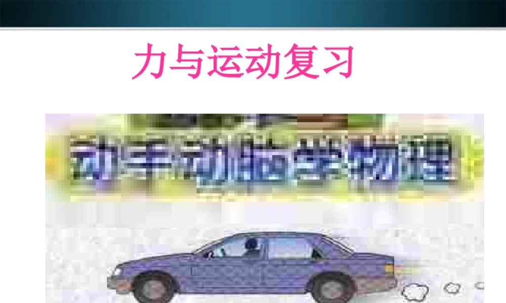 八年级物理 (运动和力)课件 沪科版 课件