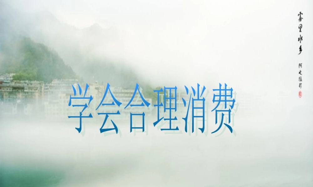 九年级政治学会合理消费课件示例一 新课标 人教版 课件