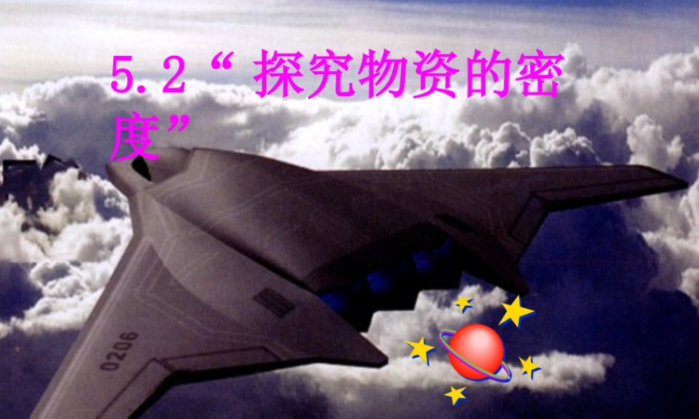 八年级物理上册 探究物质的密度(1)课件 沪粤版 课件