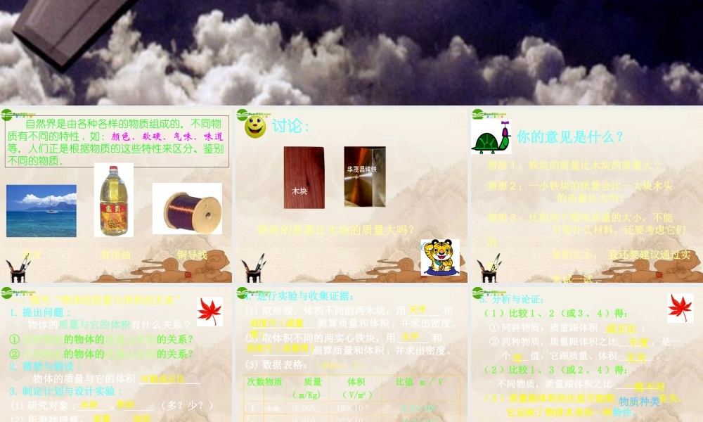 八年级物理上册 探究物质的密度(1)课件 沪粤版 课件