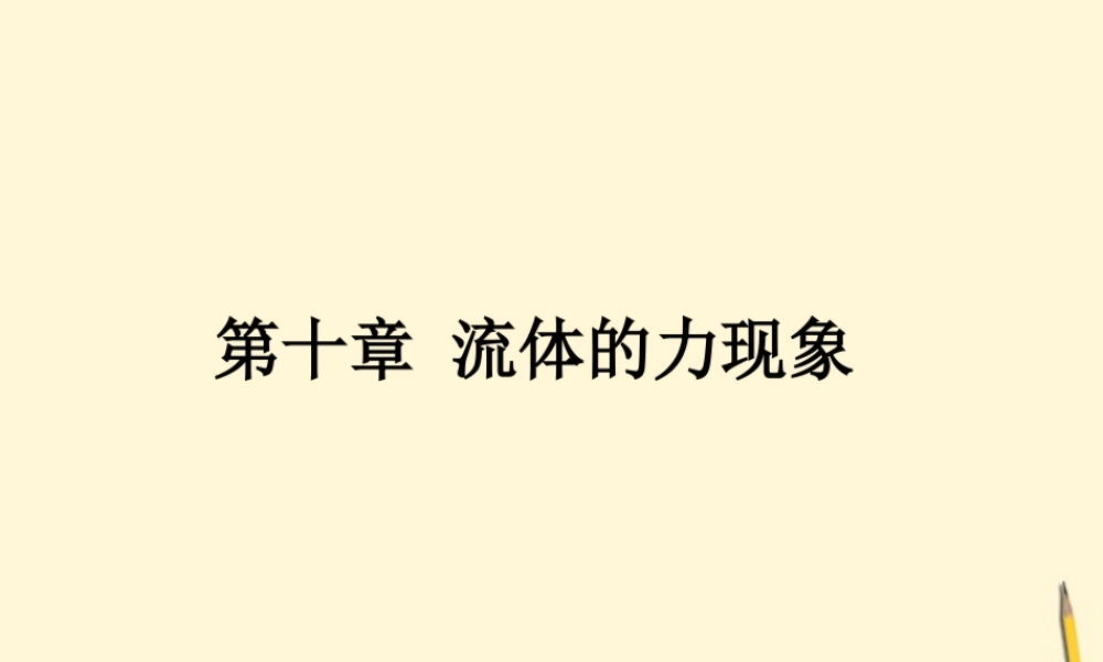 八年级物理下册 第十章(流体的力现象)复习课件 教科版 课件