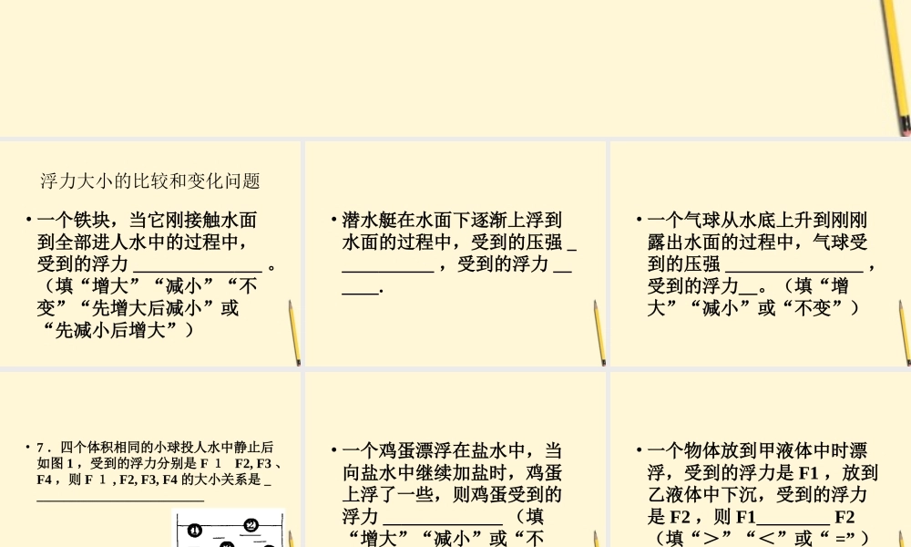 八年级物理下册 第十章(流体的力现象)复习课件 教科版 课件