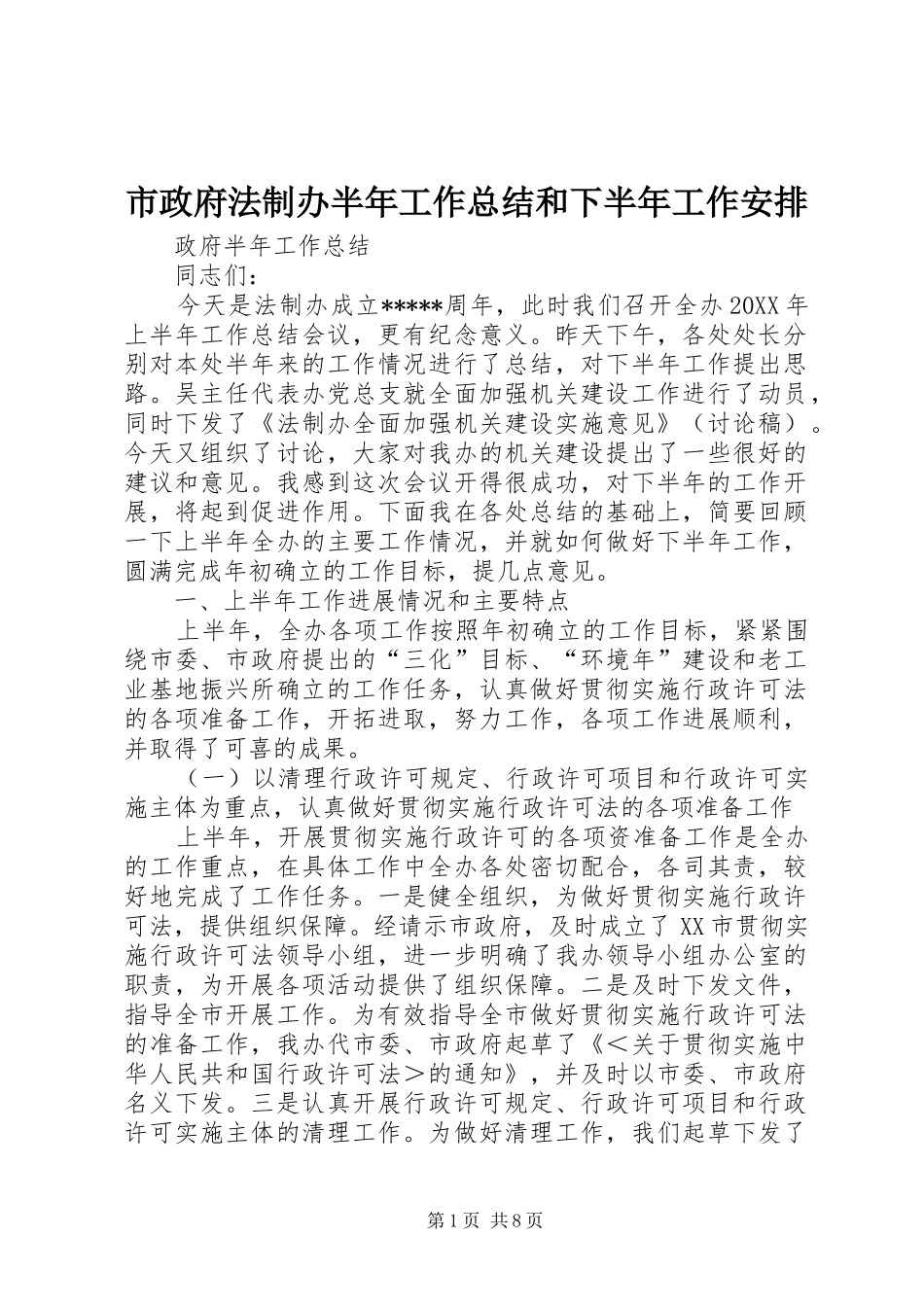 市政府法制办半年工作总结和下半年工作安排_第1页