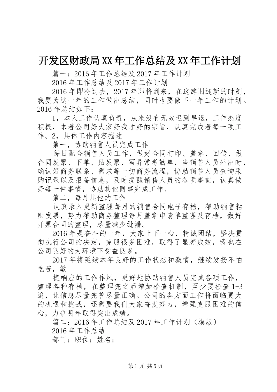 开发区财政局XX年工作总结及XX年工作计划_第1页