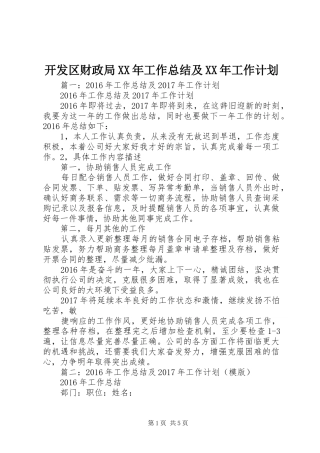 开发区财政局XX年工作总结及XX年工作计划