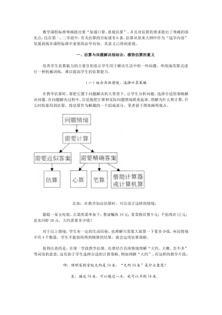 数学课程标准明确提出要估算