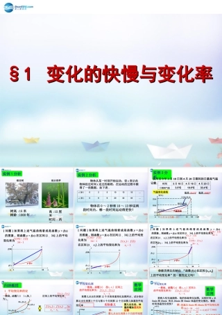 数学 第二章 变化率与导数及导数的应用 变化的快慢与变化率课件1 北师大版选修1-1 课件