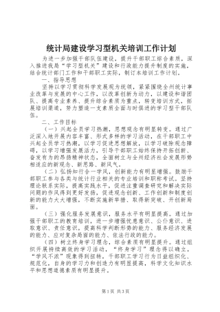 统计局建设学习型机关培训工作计划