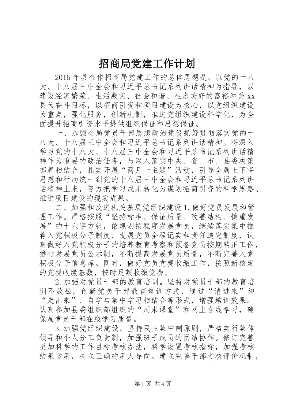 招商局党建工作计划_第1页