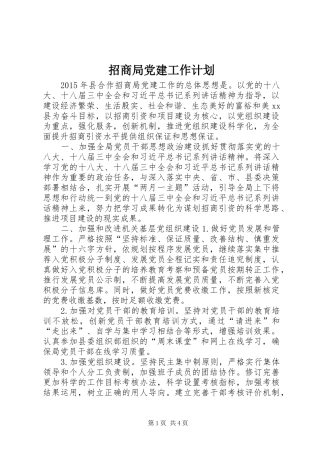 招商局党建工作计划