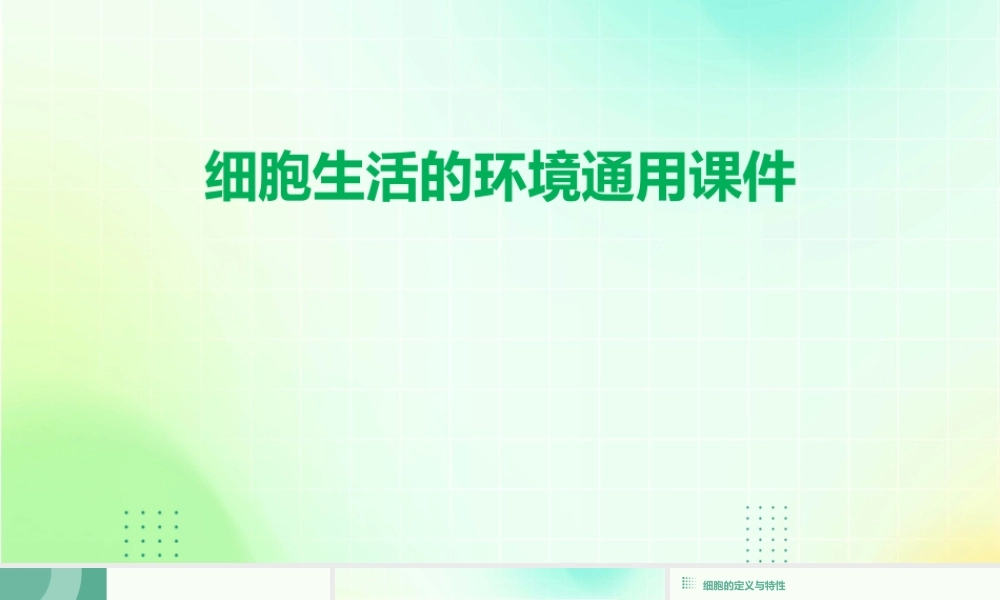 细胞生活的环境通用课件