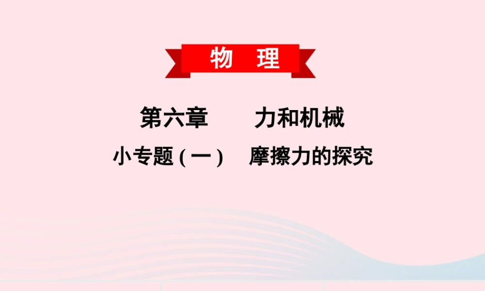 八年级物理下册 第六章 力和机械 小专题(一)摩擦力的探究课件 (新版)粤教沪版 课件