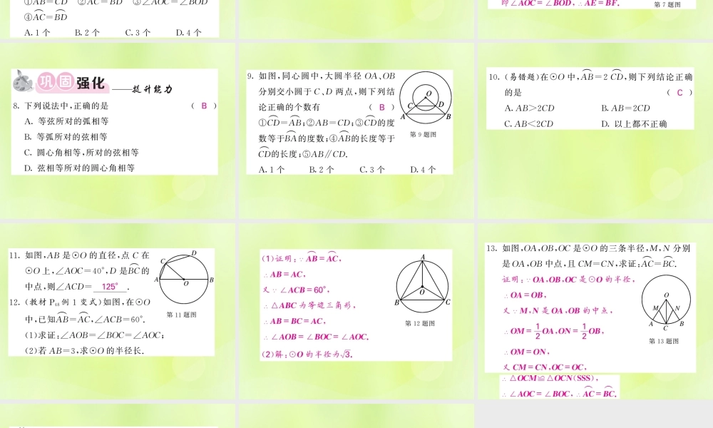 九年级数学下册 第2章 圆 22 圆心角、圆周角 221 圆心角习题课件 (新版)湘教版 课件