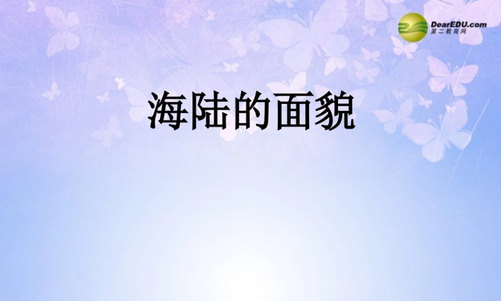 中学七年级地理上册 3.2 海陆的面貌课件 商务星球版 课件