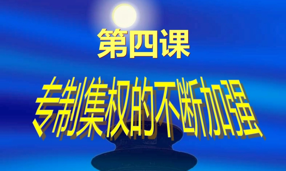 第4课_专制集权的不断加强