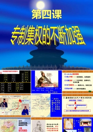 第4课_专制集权的不断加强