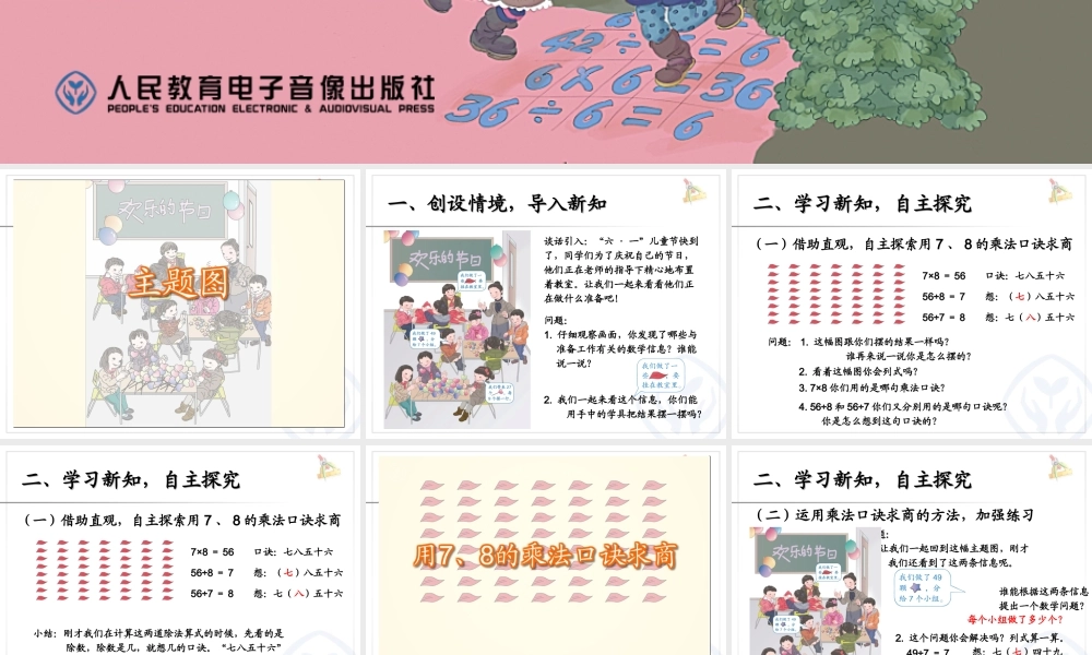 用7、8的乘法口诀求商