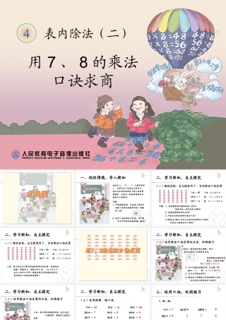用7、8的乘法口诀求商