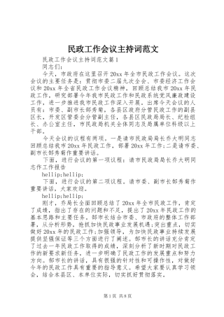 民政工作会议主持词范文