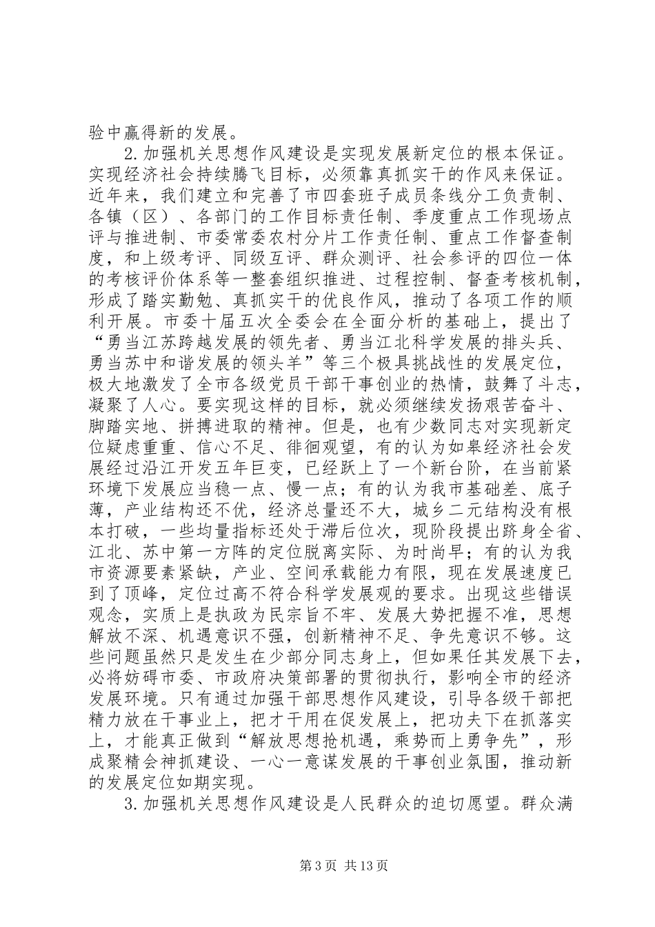 在全市机关思想作风建设大会上的讲话_第3页