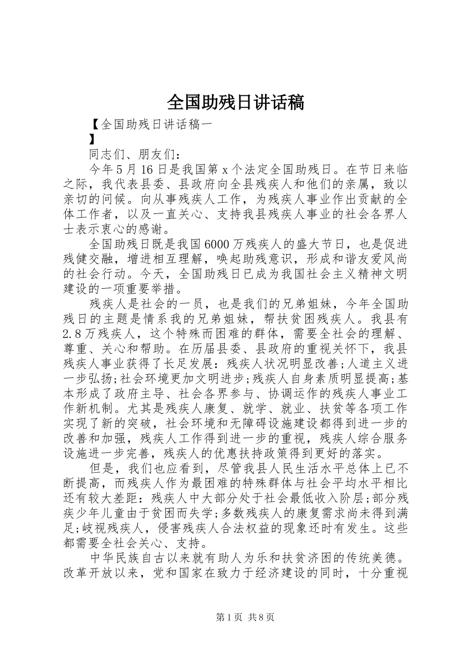 全国助残日讲话稿_第1页