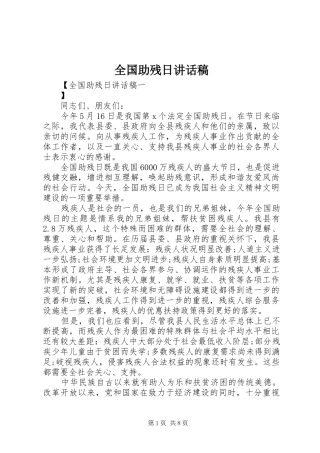 全国助残日讲话稿