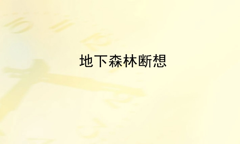 九年级语文下册 第11课地下森林断想1课件 人教新课标版 课件