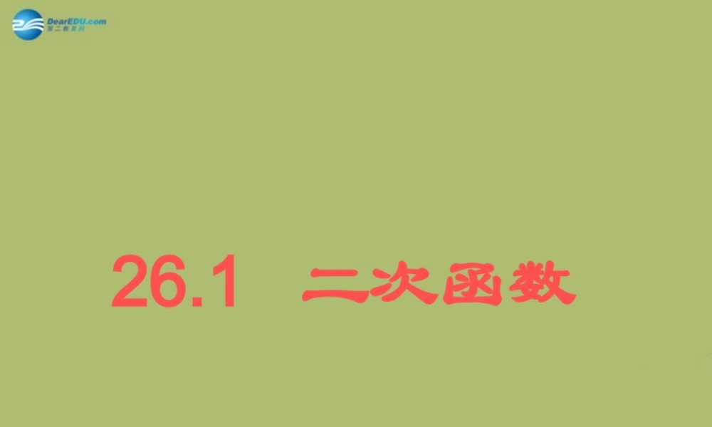 九年级数学下册 261 二次函数课件1 (新版)华东师大版 课件
