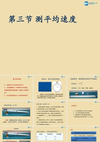八年级物理上册 第一章 机械运动 第1节(测平均速度)课件 鲁教版五四制 课件
