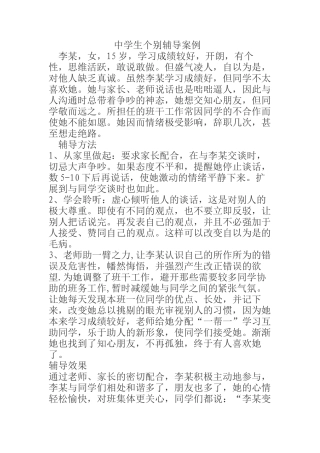中学生个别辅导案例