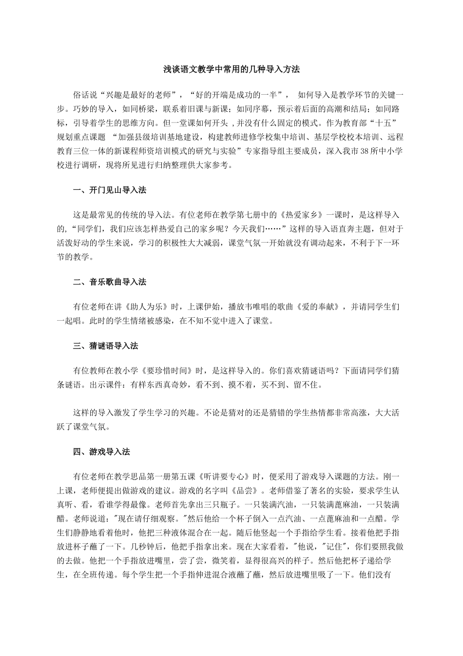 浅谈语文教学中常用的几种导入方法_第1页