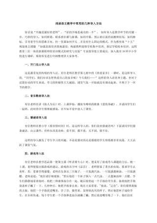 浅谈语文教学中常用的几种导入方法