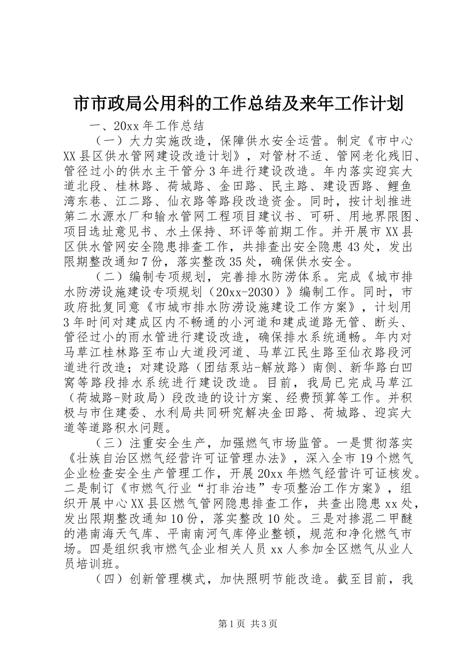市市政局公用科的工作总结及来年工作计划_第1页