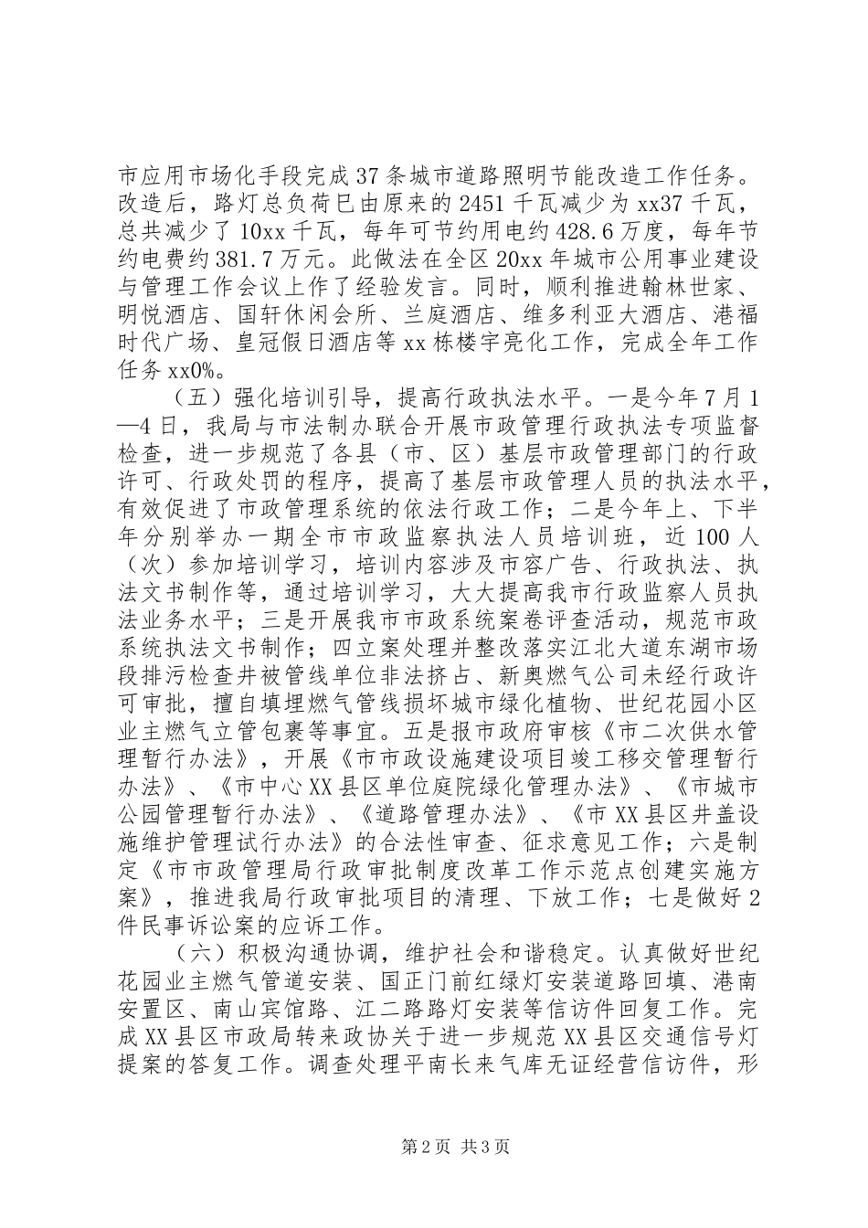 市市政局公用科的工作总结及来年工作计划_第2页