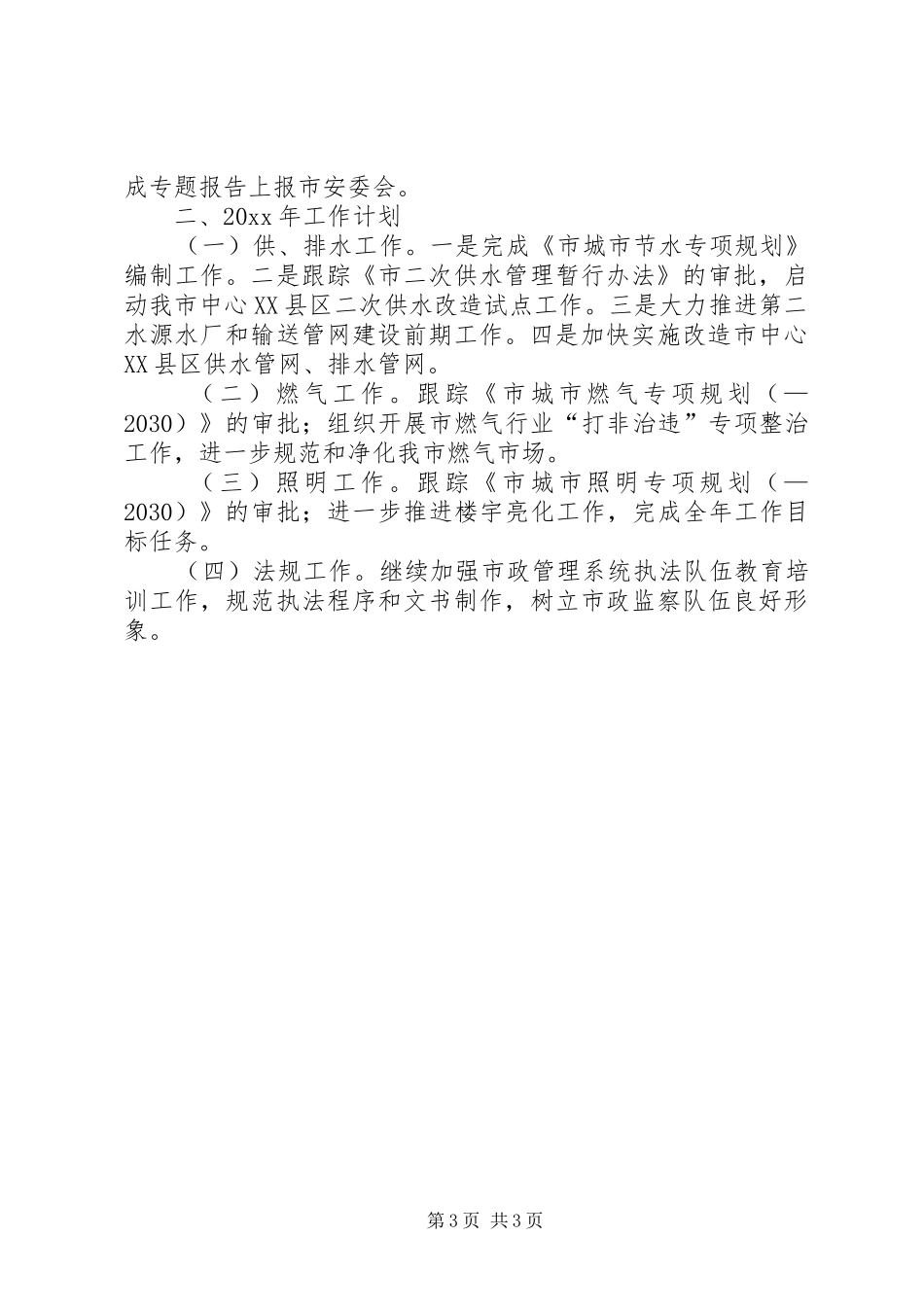 市市政局公用科的工作总结及来年工作计划_第3页
