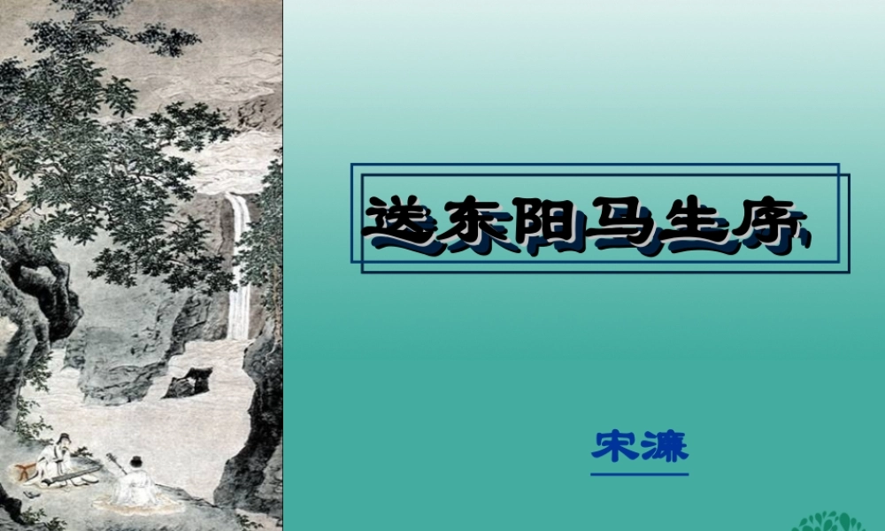 八年级语文上册 22(送东阳马生序)课件 鲁教版五四制 课件