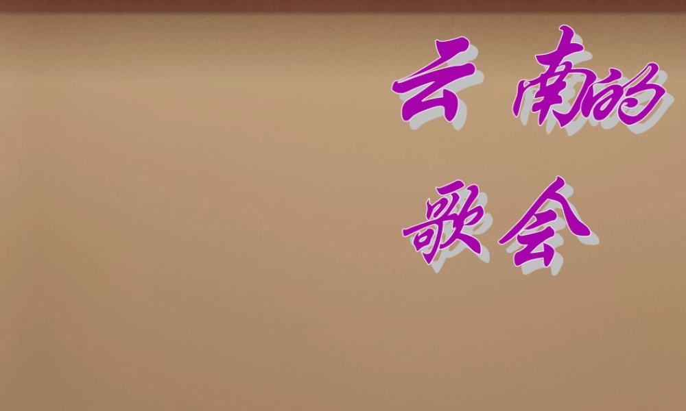 八年级语文下册 第16课云南歌会课件 (新版)新人教版 课件