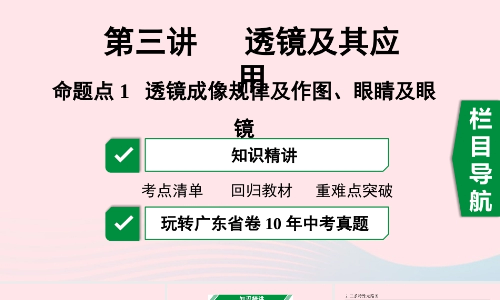 广东省中考物理一轮复习 第三讲 透镜及其应用 命题点1 透镜成像规律及作图、眼睛和眼镜课件